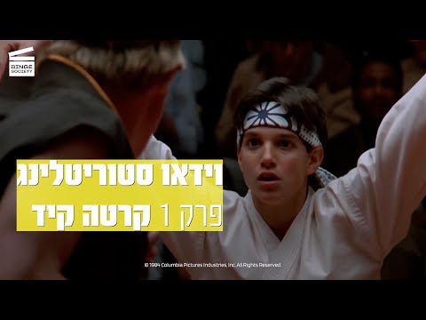 וידאו סטוריטלינג פרק 1: קארטה קיד