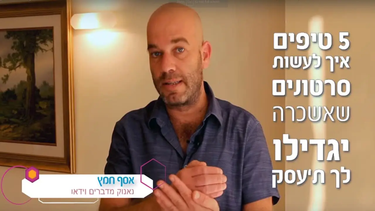 איך לעשות סרטונים