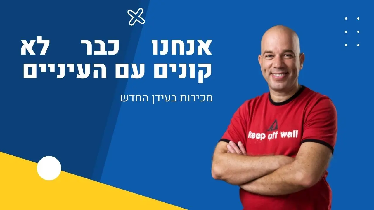 מכירות בעידן החדש