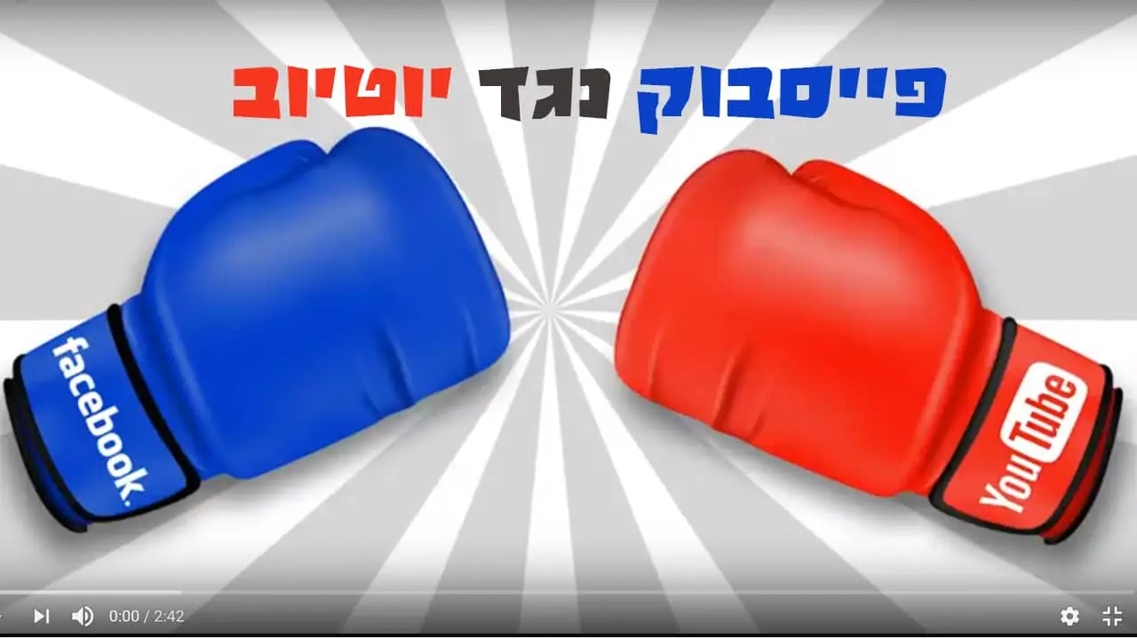 פייסבוק או יוטיוב