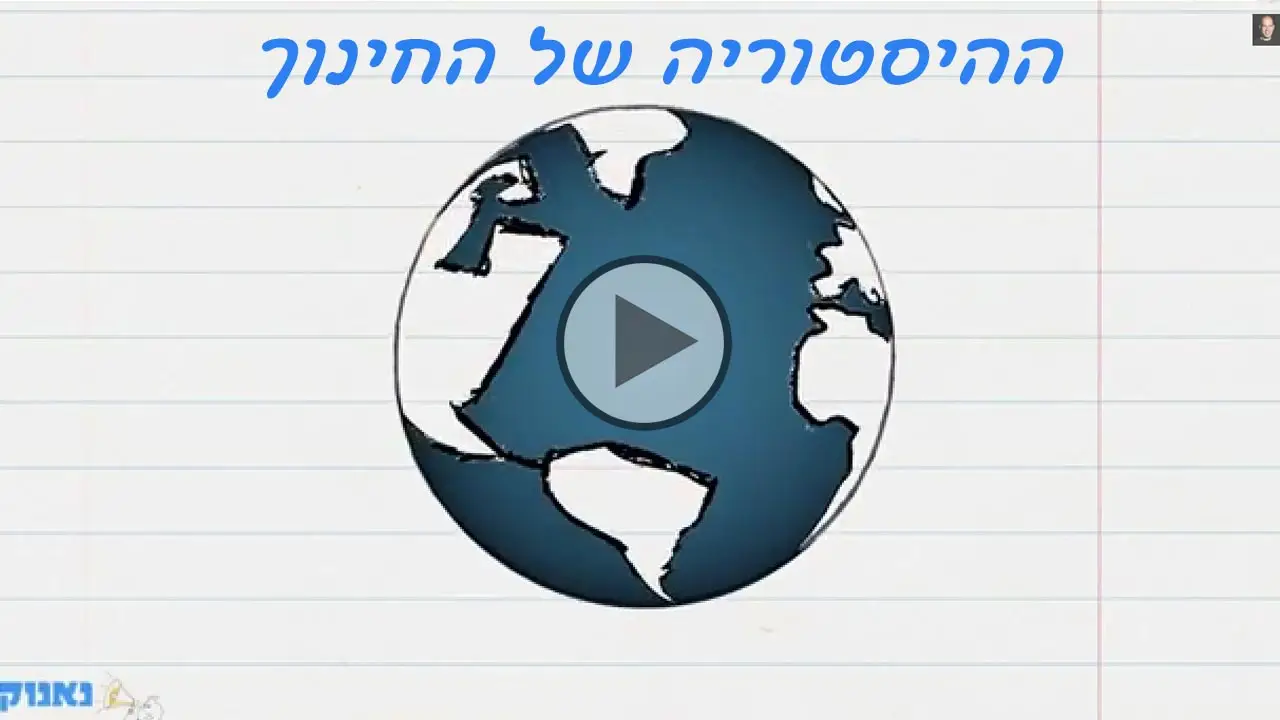 ההיסטוריה של החינוך