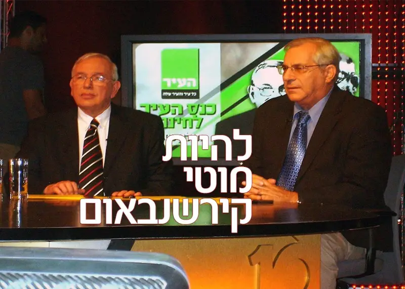 מוטי קירשנבאום