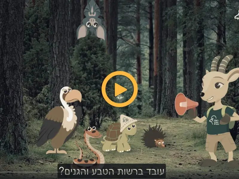 סרטוני הסברה לרשות הטבע והגנים