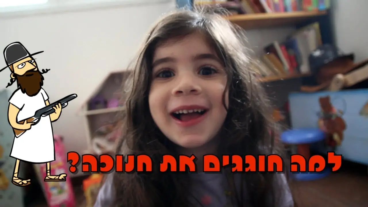 אנימציה על חגי ישראל
