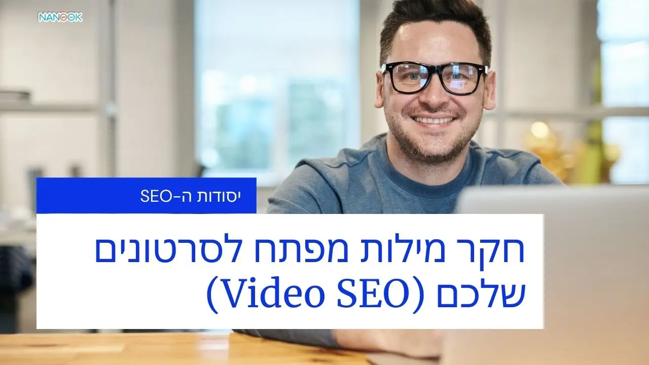 חקר מילות מפתח לסרטונים