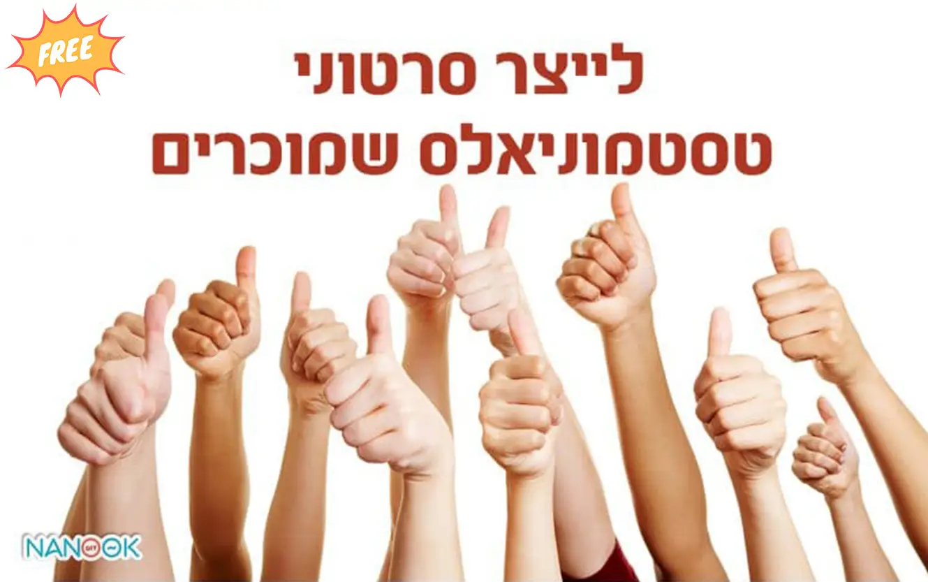 סרטוני טסטמוניאלס