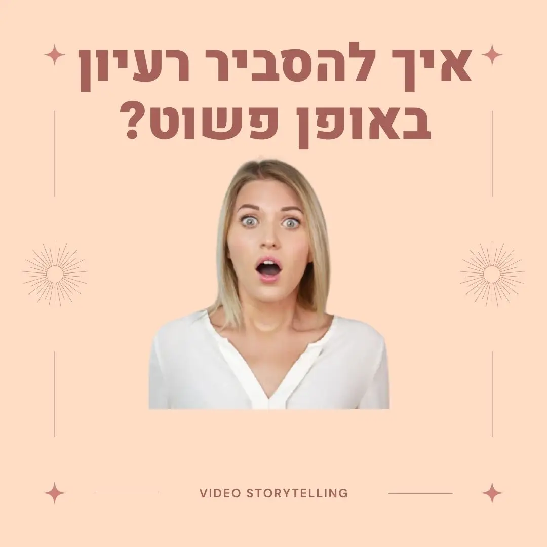 איך להסביר רעיון