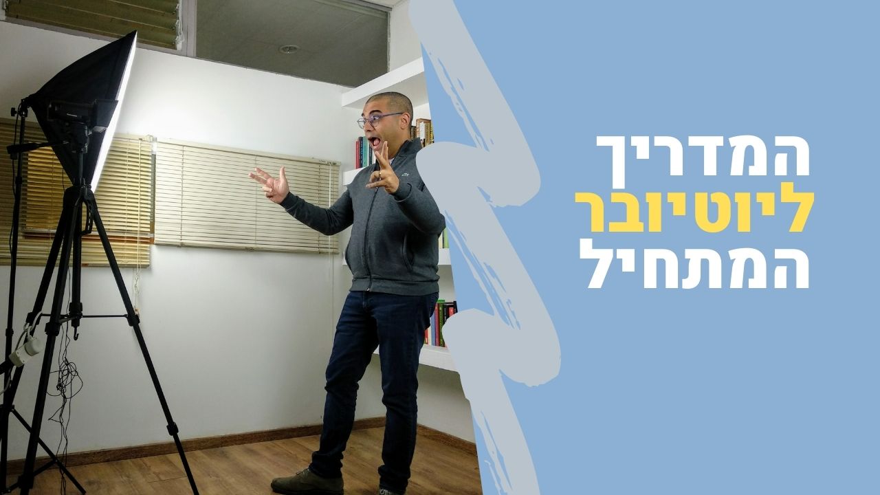 מדריך ליוטיובר