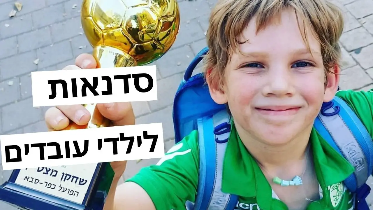 סדנאות לילדי עובדים