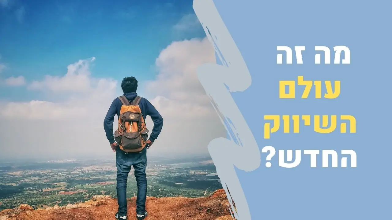 עולם השיווק החדש