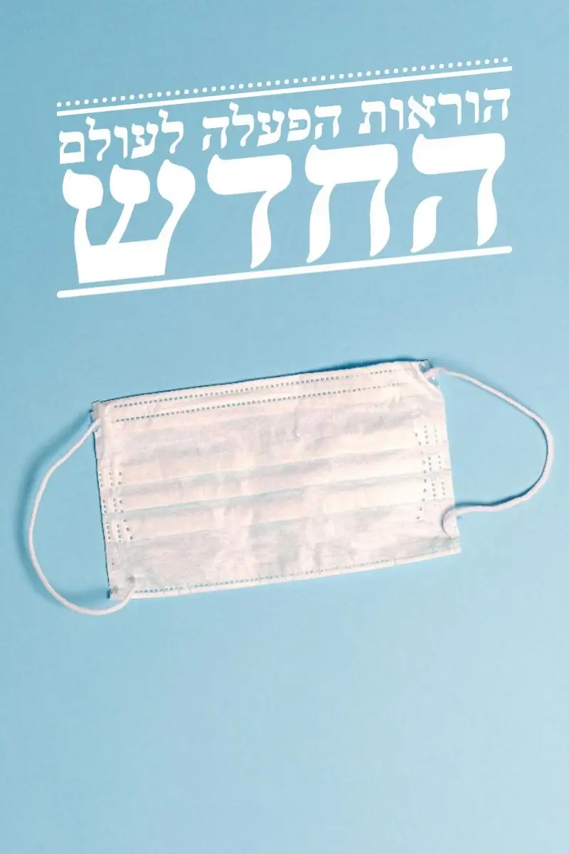 שיווק בעידן הקורונה