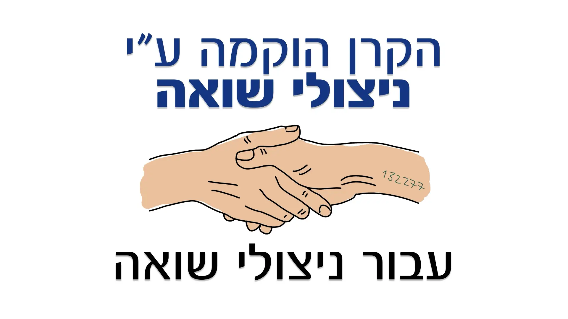 סרטון וויטבורד לקרן לרווחת נפגעי השואה