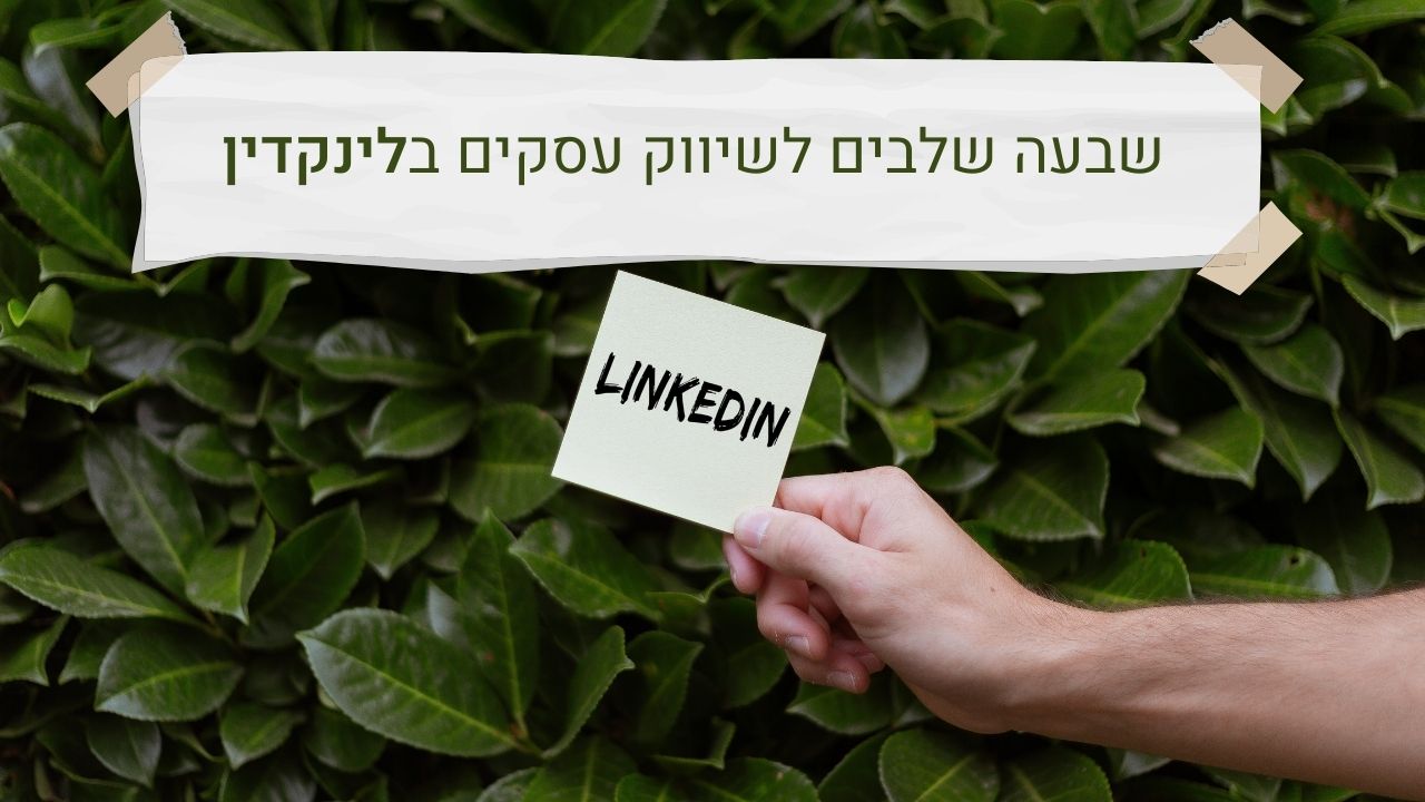 לשווק את העסק שלך בלינקדאין