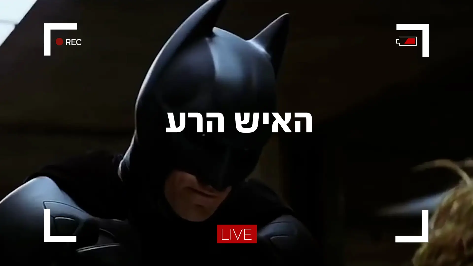 האיש הרע