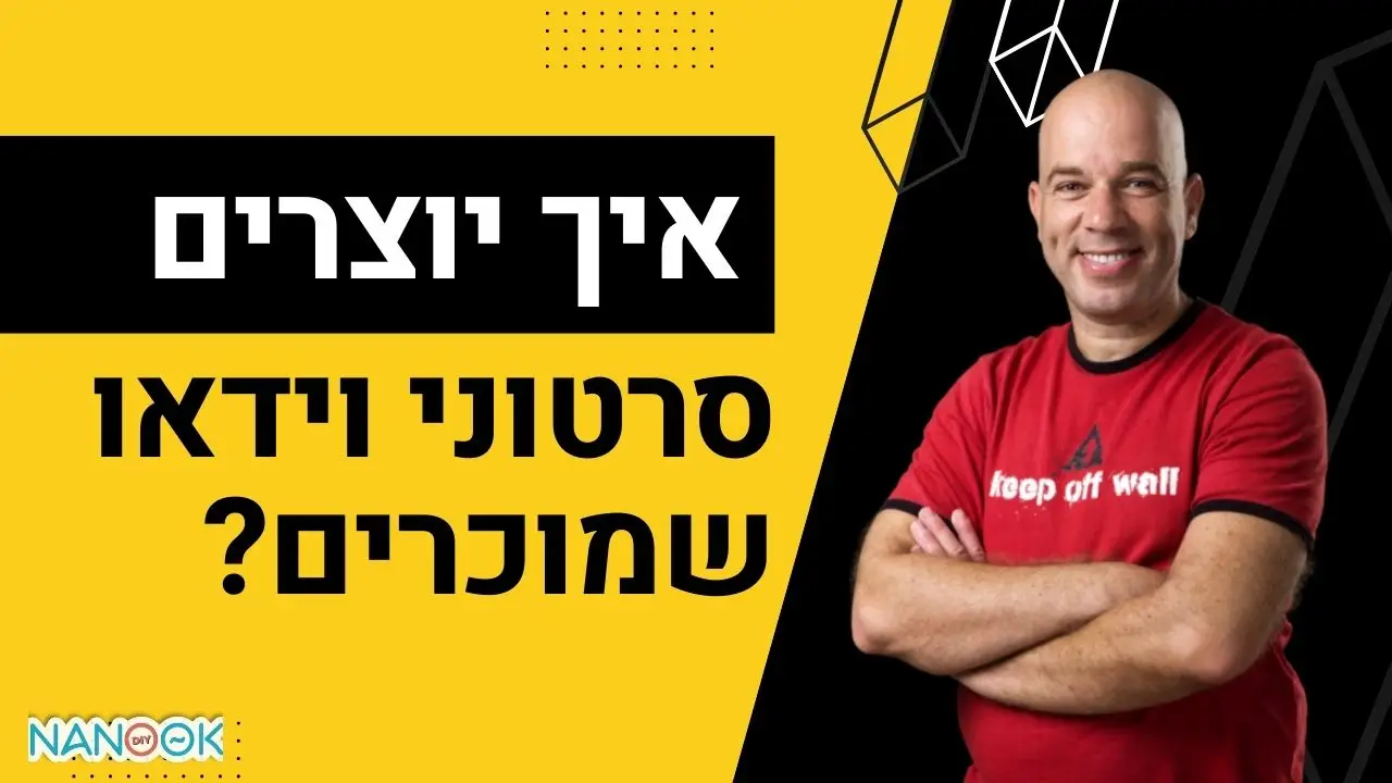 סרטוני וידאו שמוכרים