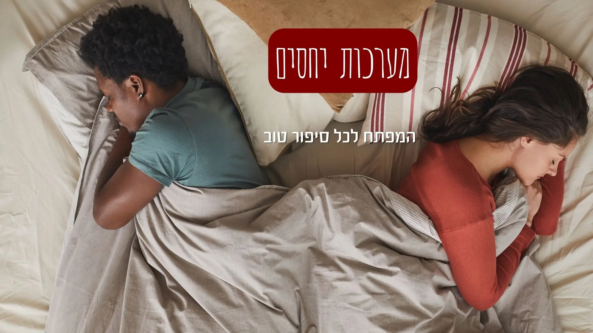 מערכות יחסים