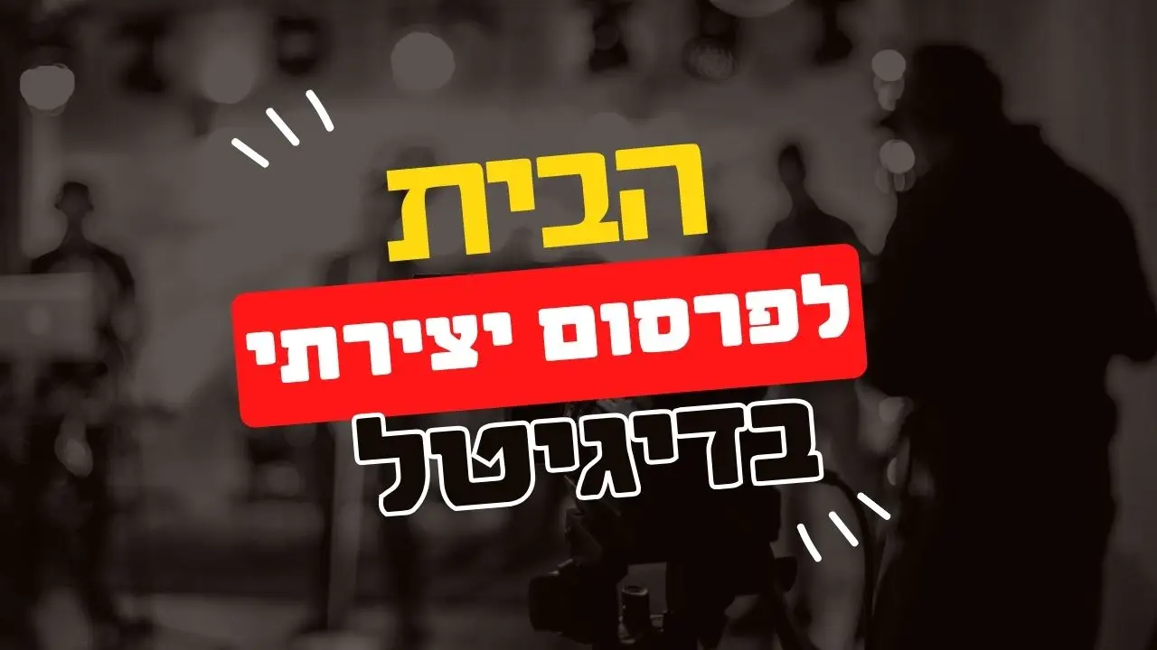 פרסומות לדיגיטל