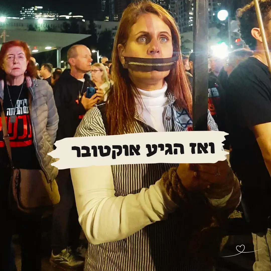 ואז הגיע אוקטובר