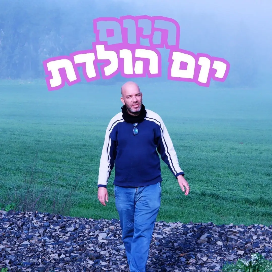 פוסט יום הולדת אסף חמץ