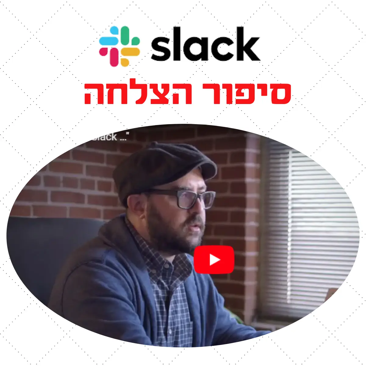 סיפור ההצלחה של Slack