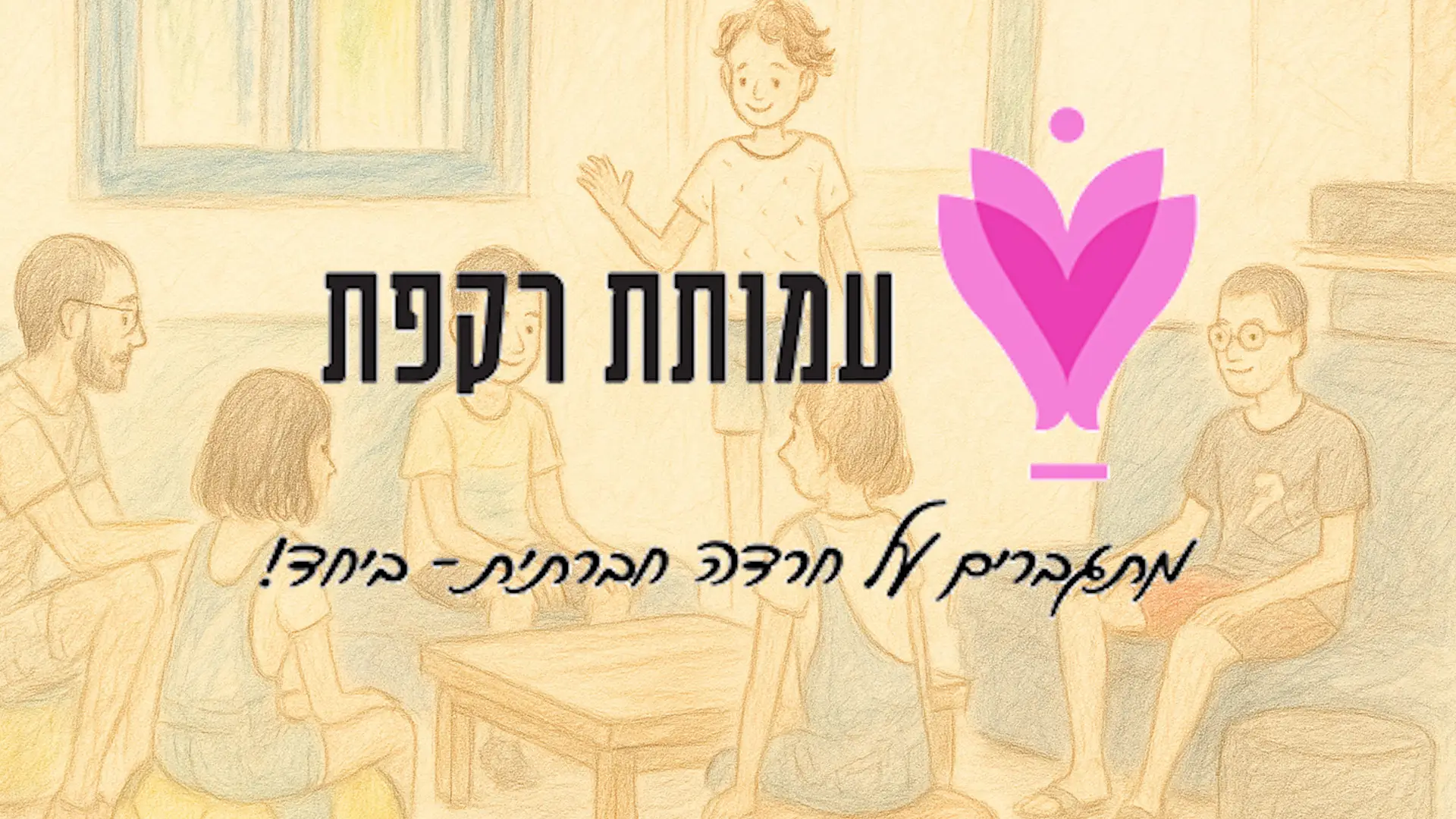 סרטוני טסטמוניאלס לעמותות