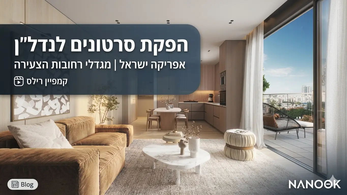 הפקת סרטונים לנדל"ן